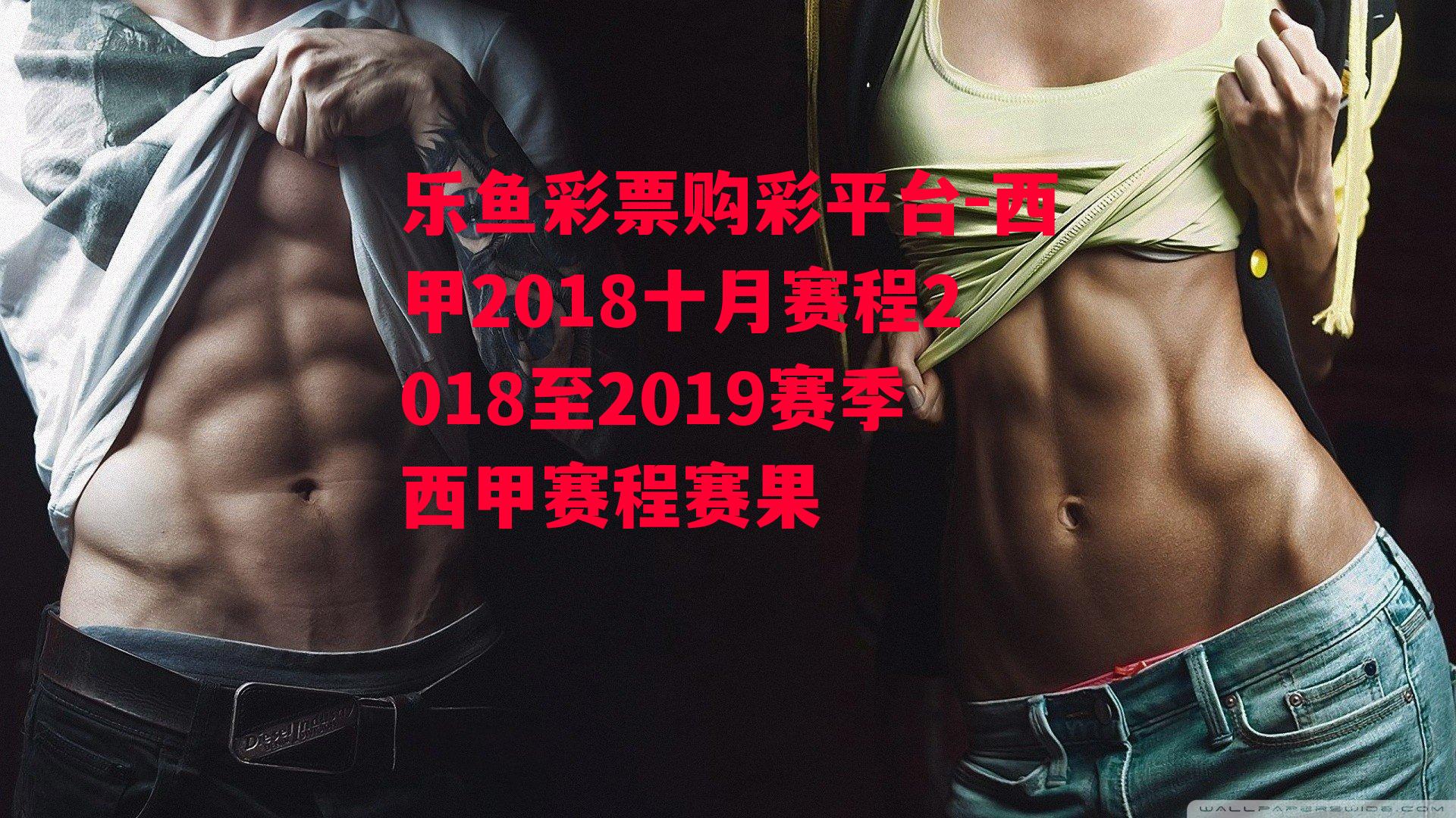 乐鱼彩票购彩平台-西甲2018十月赛程2018至2019赛季西甲赛程赛果